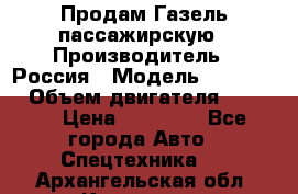 Продам Газель пассажирскую › Производитель ­ Россия › Модель ­ 323 132 › Объем двигателя ­ 2 500 › Цена ­ 80 000 - Все города Авто » Спецтехника   . Архангельская обл.,Коряжма г.